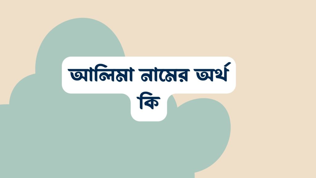 আলিমা নামের অর্থ কি ()