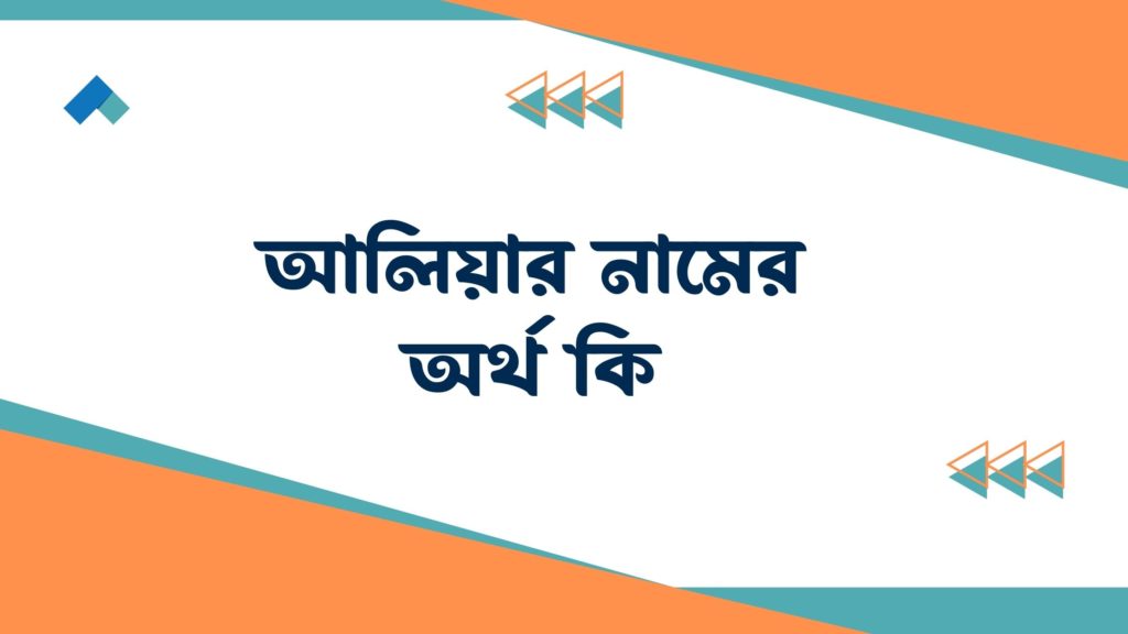 আলিয়ার নামের অর্থ কি আলিয়ার নামের অর্থ কি