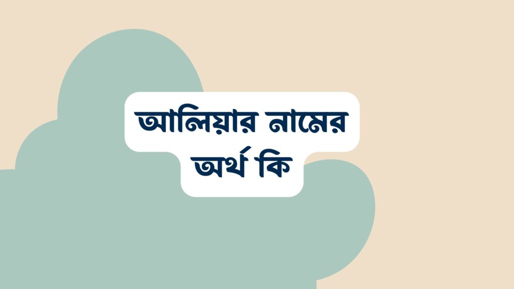 আলিয়ার নামের অর্থ কি ()