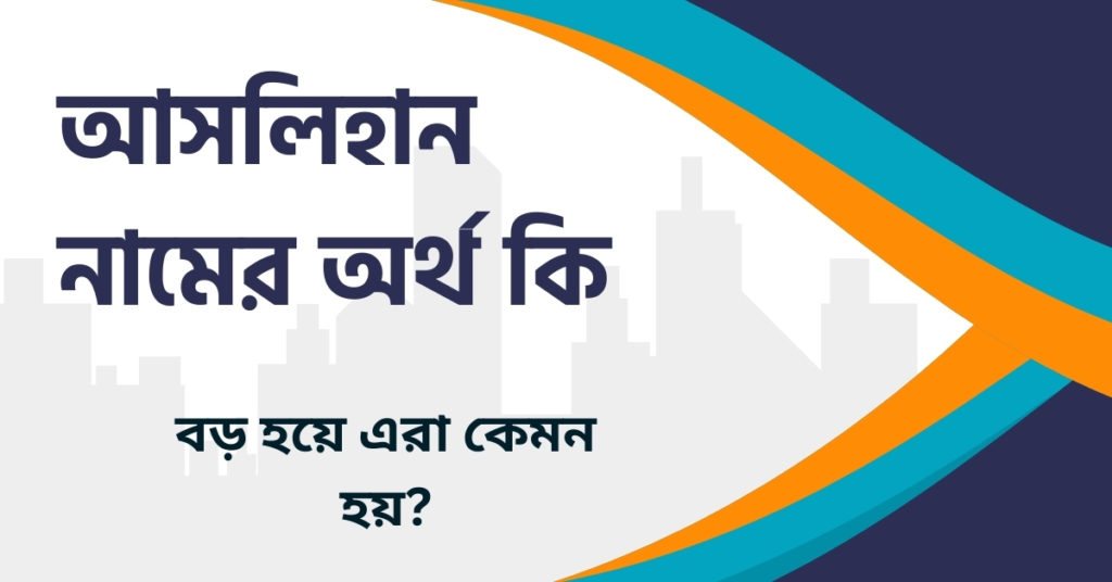 আসলিহান নামের অর্থ কি আসলিহান নামের অর্থ কি