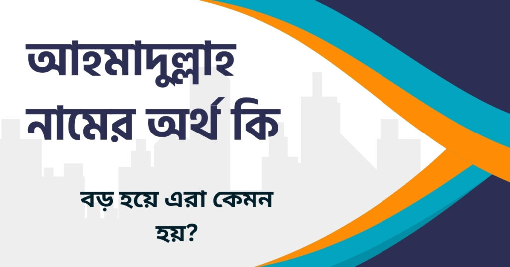 আহমাদুল্লাহ নামের অর্থ কি আহমাদুল্লাহ নামের অর্থ কি