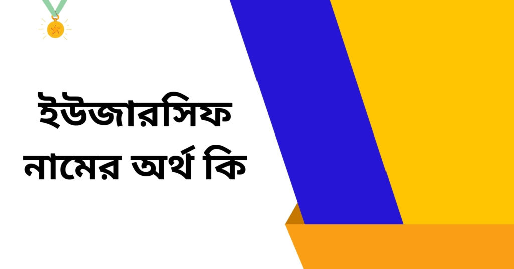ইউজারসিফ নামের অর্থ কি ()