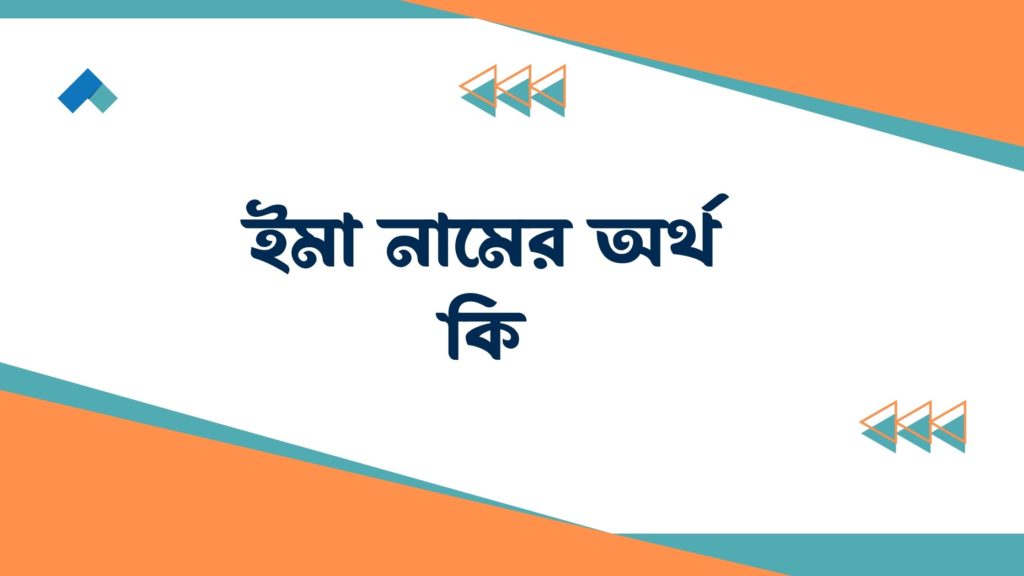 ইমা নামের অর্থ কি ইমা নামের অর্থ কি