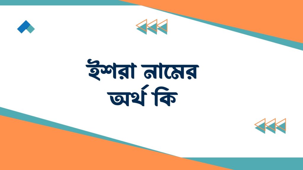 ইশরা নামের অর্থ কি ইশরা নামের অর্থ কি