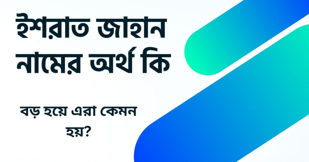 ইশরাত জাহান নামের অর্থ কি ()