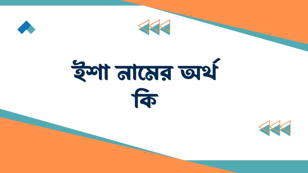 ইশা নামের অর্থ কি ইশা নামের অর্থ কি