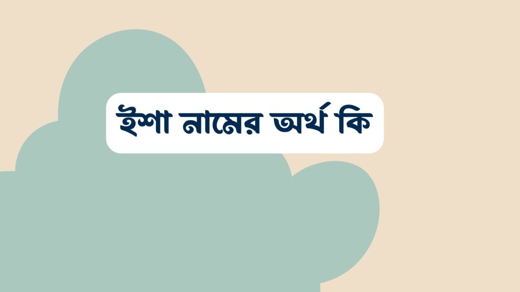 ইশা নামের অর্থ কি ()