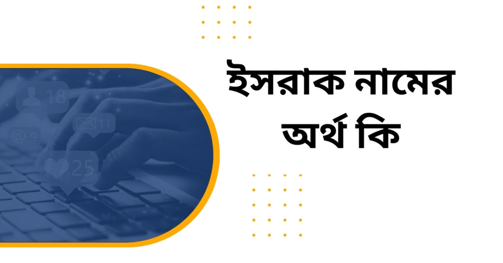 ইসরাক নামের অর্থ কি ইসরাক নামের অর্থ কি