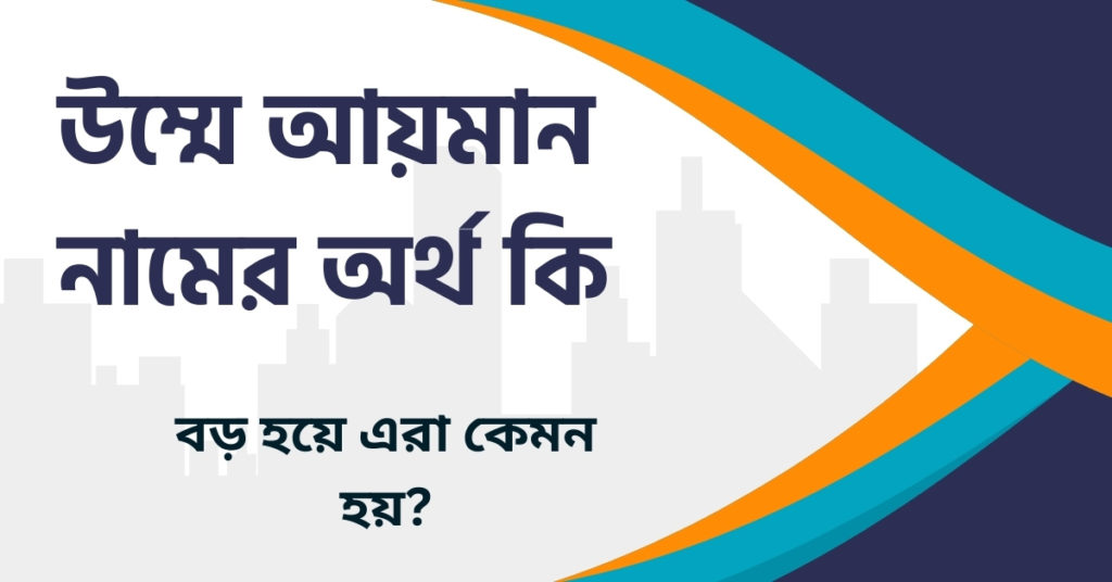 উম্মে আয়মান নামের অর্থ কি উম্মে আয়মান নামের অর্থ কি