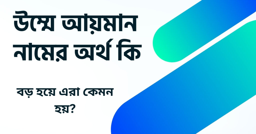 উম্মে আয়মান নামের অর্থ কি ()