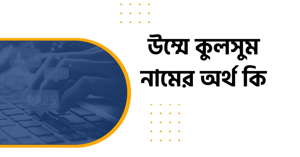 উম্মে কুলসুম নামের অর্থ কি উম্মে কুলসুম নামের অর্থ কি
