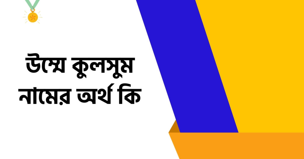 উম্মে কুলসুম নামের অর্থ কি ()