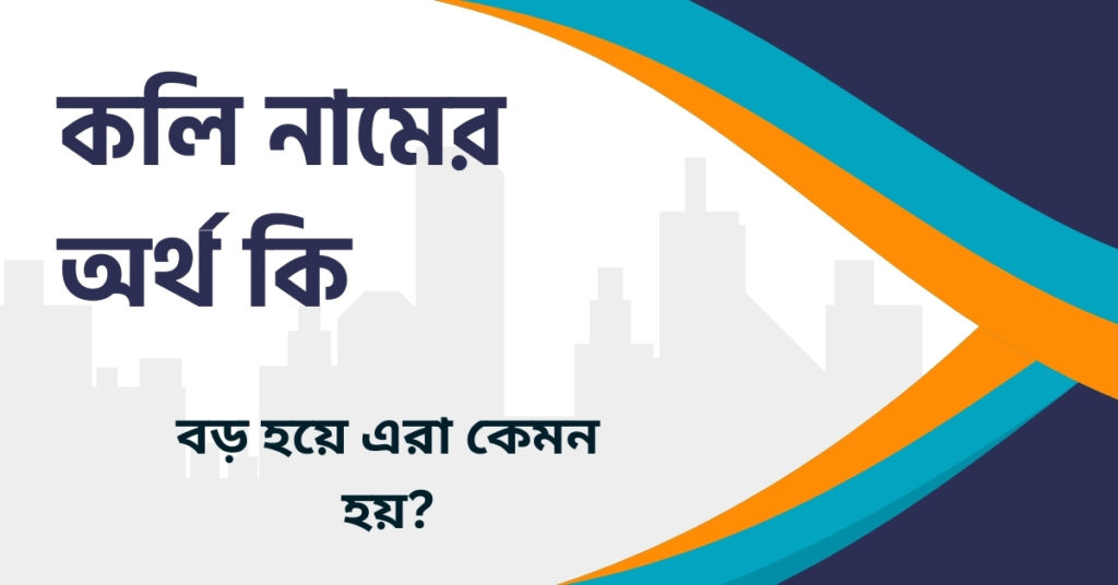 কলি নামের অর্থ কি কলি নামের অর্থ কি