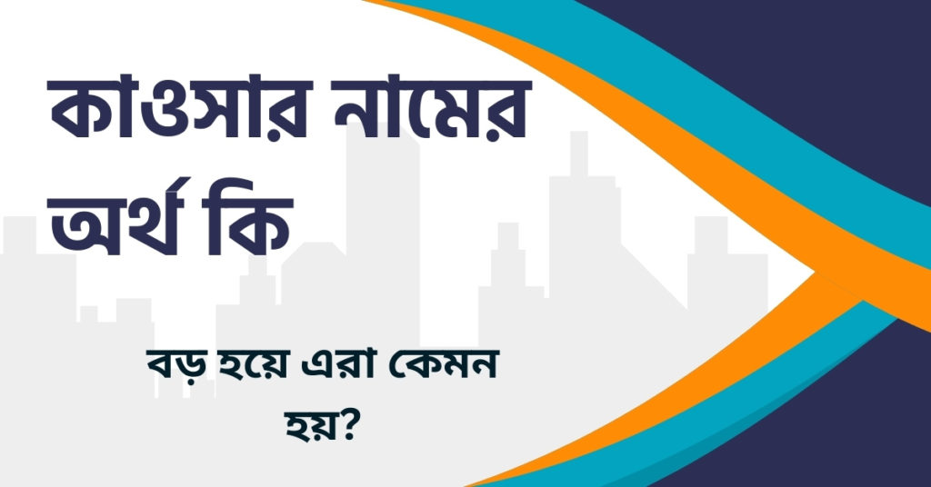 কাওসার নামের অর্থ কি কাওসার নামের অর্থ কি