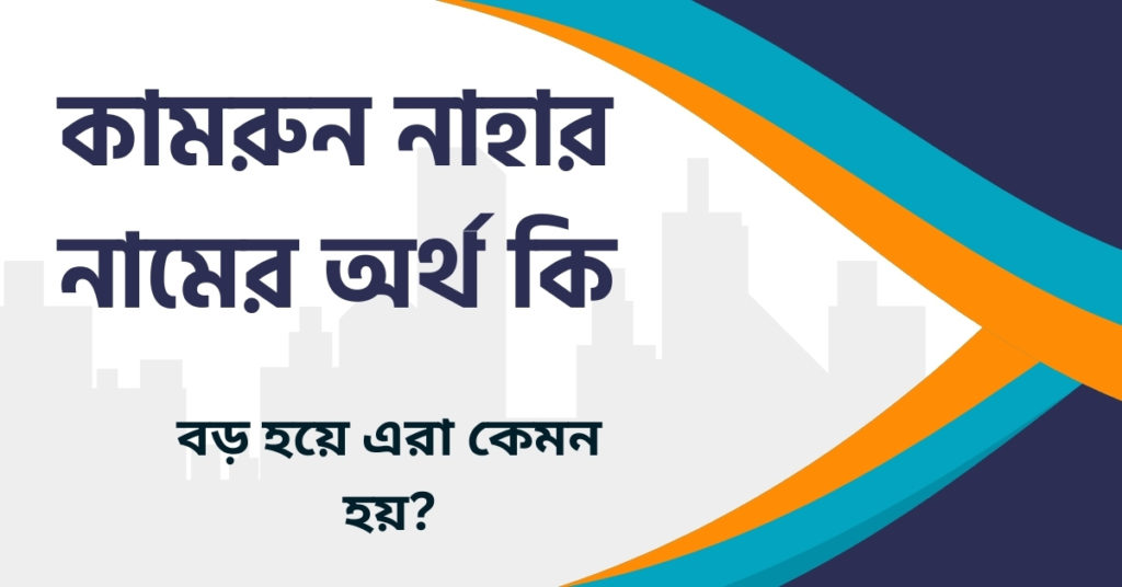 কামরুন নাহার নামের অর্থ কি কামরুন নাহার নামের অর্থ কি
