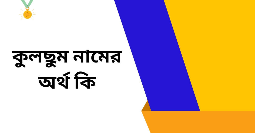 কুলছুম নামের অর্থ কি ()