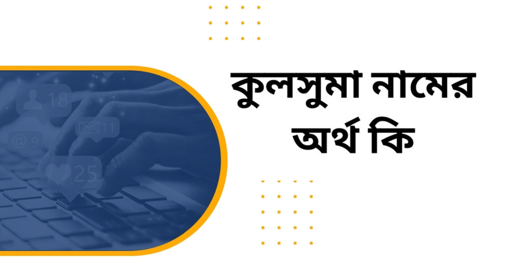 কুলসুমা নামের অর্থ কি কুলসুমা নামের অর্থ কি