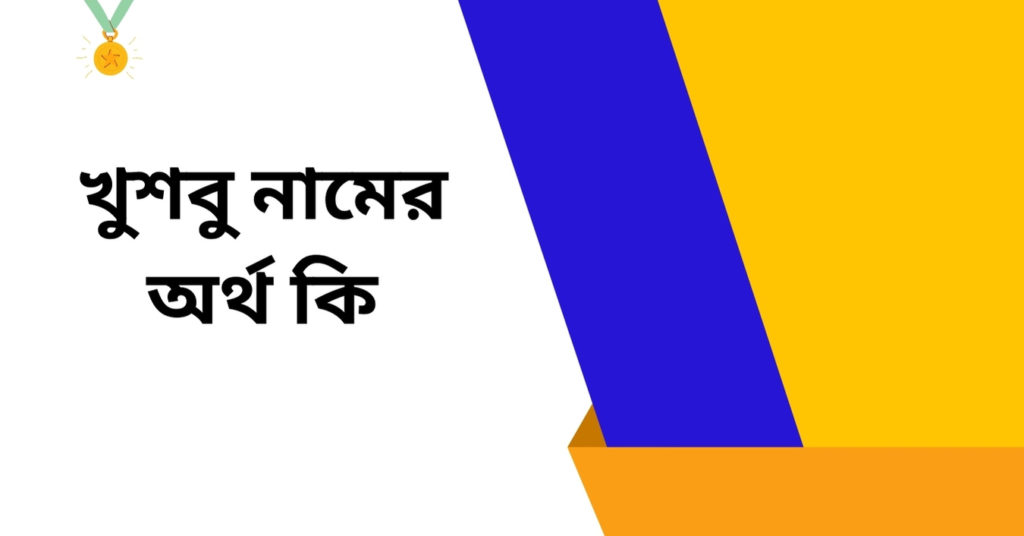 খুশবু নামের অর্থ কি ()