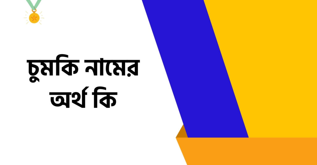 চুমকি নামের অর্থ কি ()