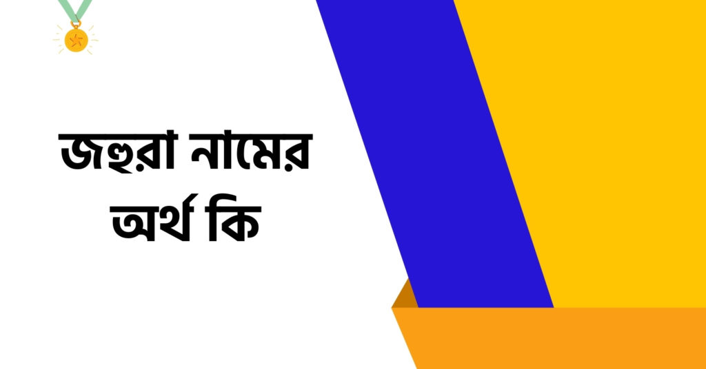 জহুরা নামের অর্থ কি ()