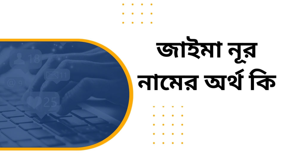 জাইমা নূর নামের অর্থ কি জাইমা নূর নামের অর্থ কি