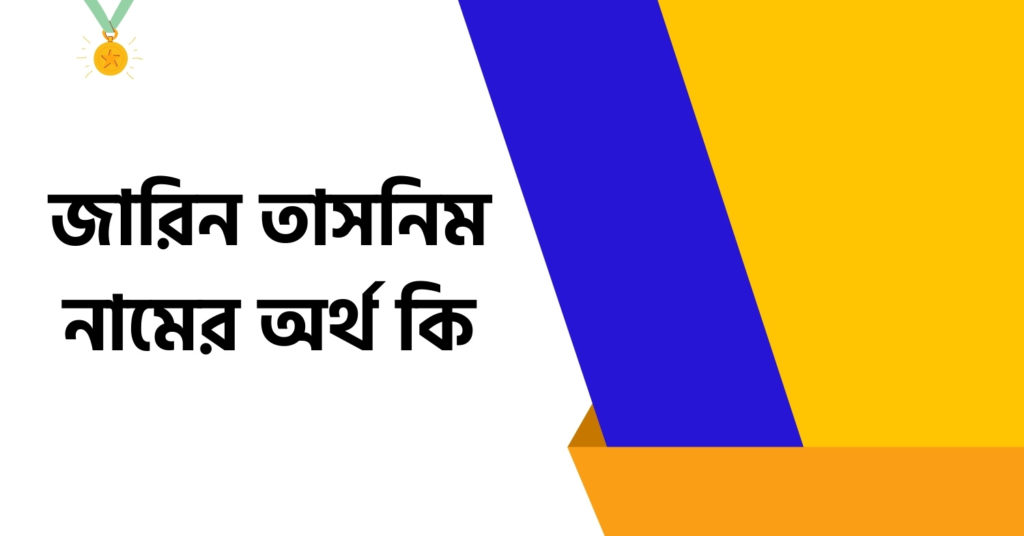 জারিন তাসনিম নামের অর্থ কি ()