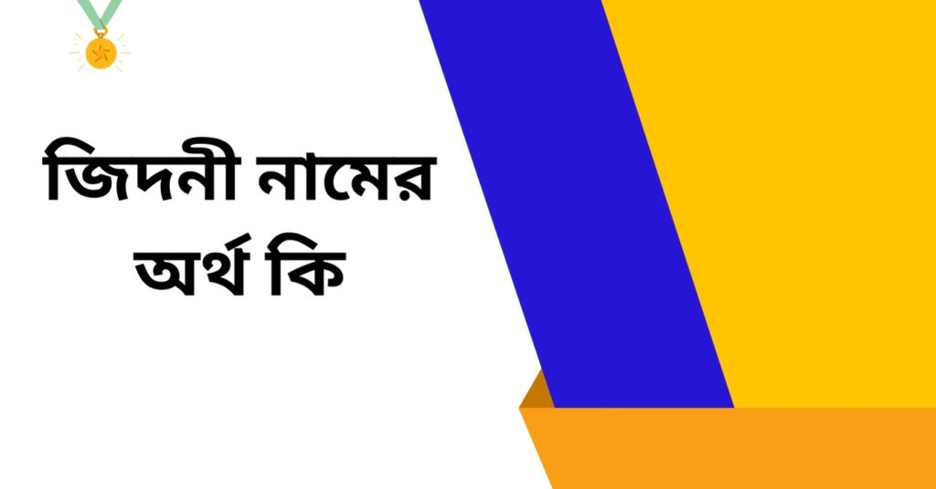 জিদনী নামের অর্থ কি ()
