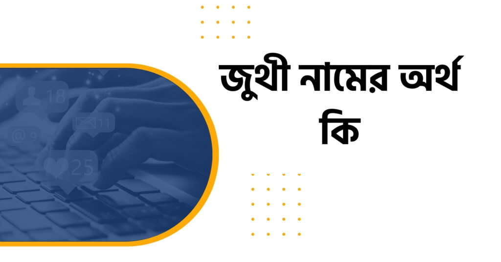 জুথী নামের অর্থ কি জুথী নামের অর্থ কি