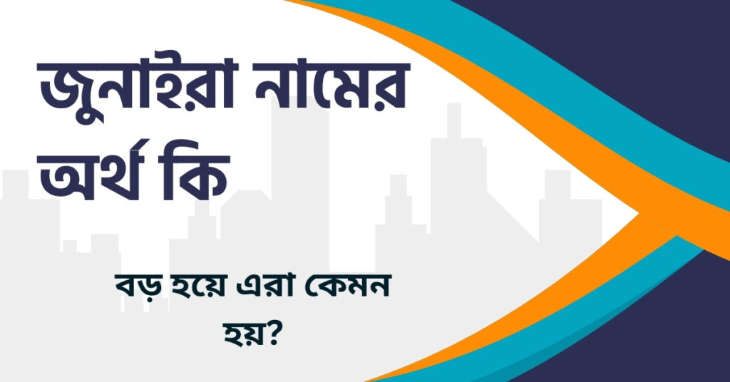 জুনাইরা নামের অর্থ কি জুনাইরা নামের অর্থ কি