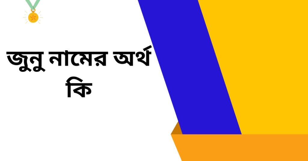 জুনু নামের অর্থ কি ()