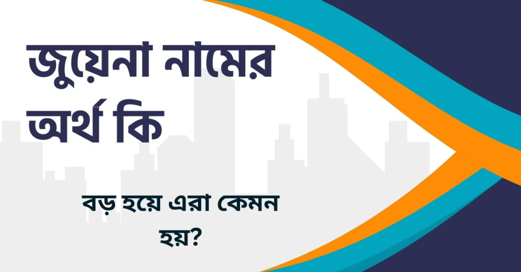 জুয়েনা নামের অর্থ কি জুয়েনা নামের অর্থ কি