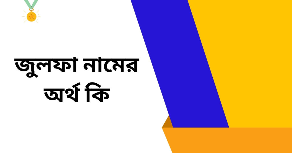 জুলফা নামের অর্থ কি ()