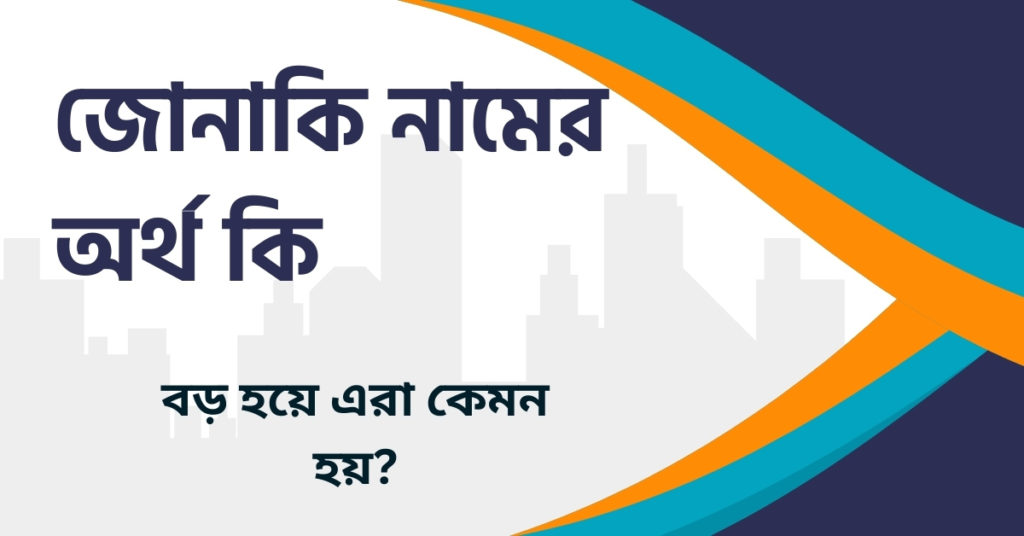 জোনাকি নামের অর্থ কি জোনাকি নামের অর্থ কি