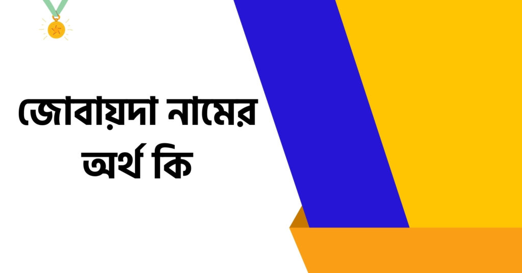 জোবায়দা নামের অর্থ কি ()