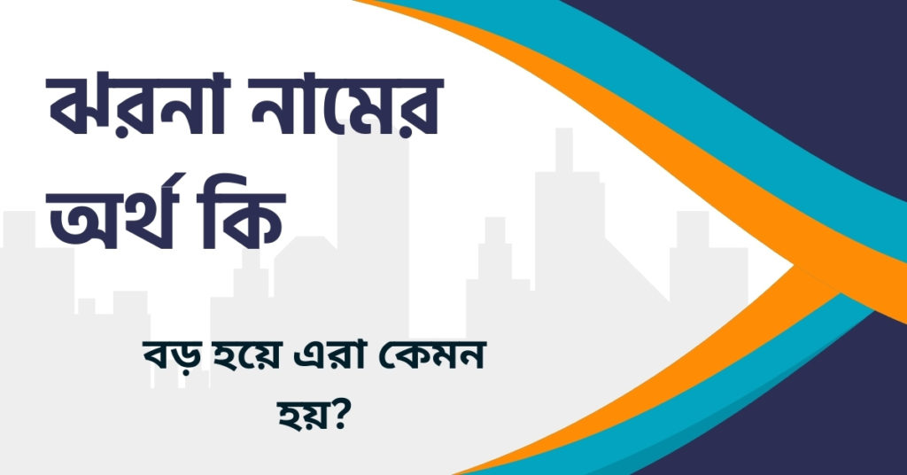 ঝরনা নামের অর্থ কি ঝরনা নামের অর্থ কি