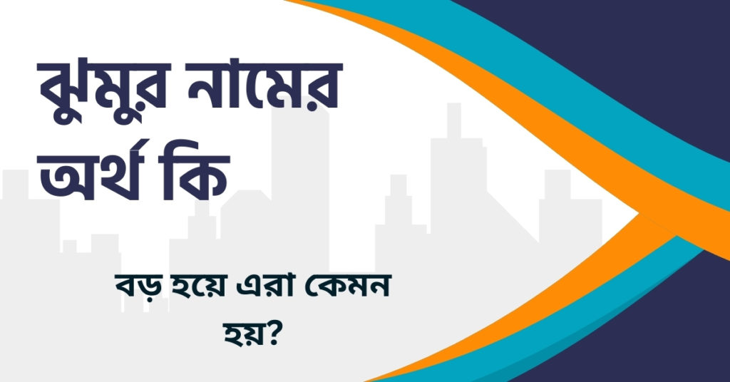 ঝুমুর নামের অর্থ কি ঝুমুর নামের অর্থ কি