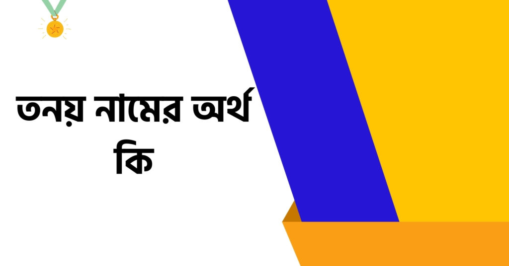 তনয় নামের অর্থ কি ()