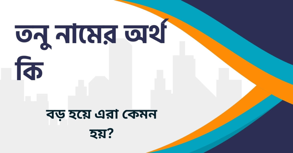 তনু নামের অর্থ কি তনু নামের অর্থ কি