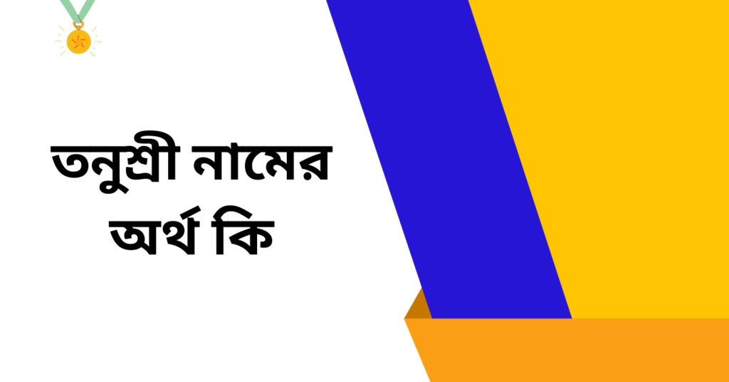 তনুশ্রী নামের অর্থ কি ()