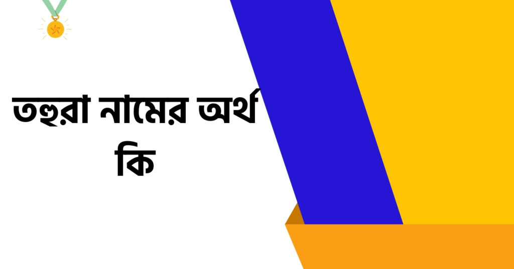 তহুরা নামের অর্থ কি ()