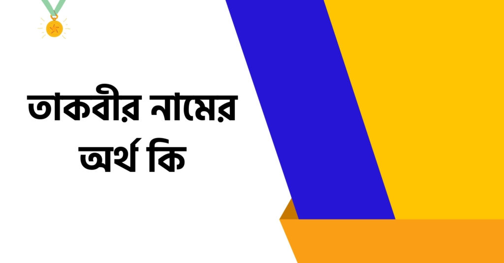 তাকবীর নামের অর্থ কি ()