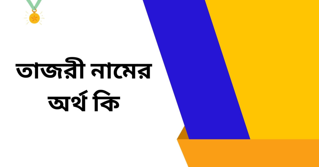 তাজরী নামের অর্থ কি ()