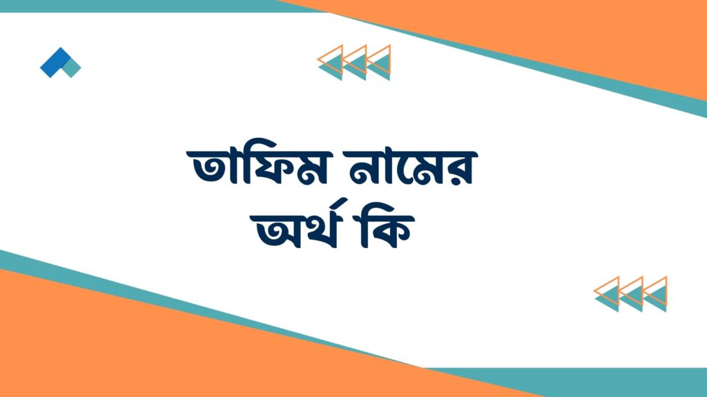 তাফিম নামের অর্থ কি তাফিম নামের অর্থ কি