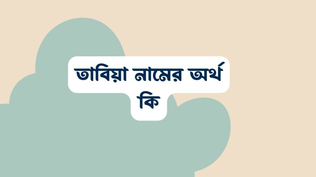 তাবিয়া নামের অর্থ কি ()