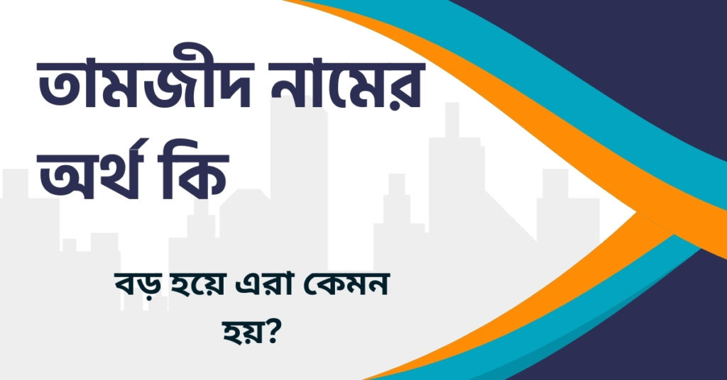 তামজীদ নামের অর্থ কি তামজীদ নামের অর্থ কি