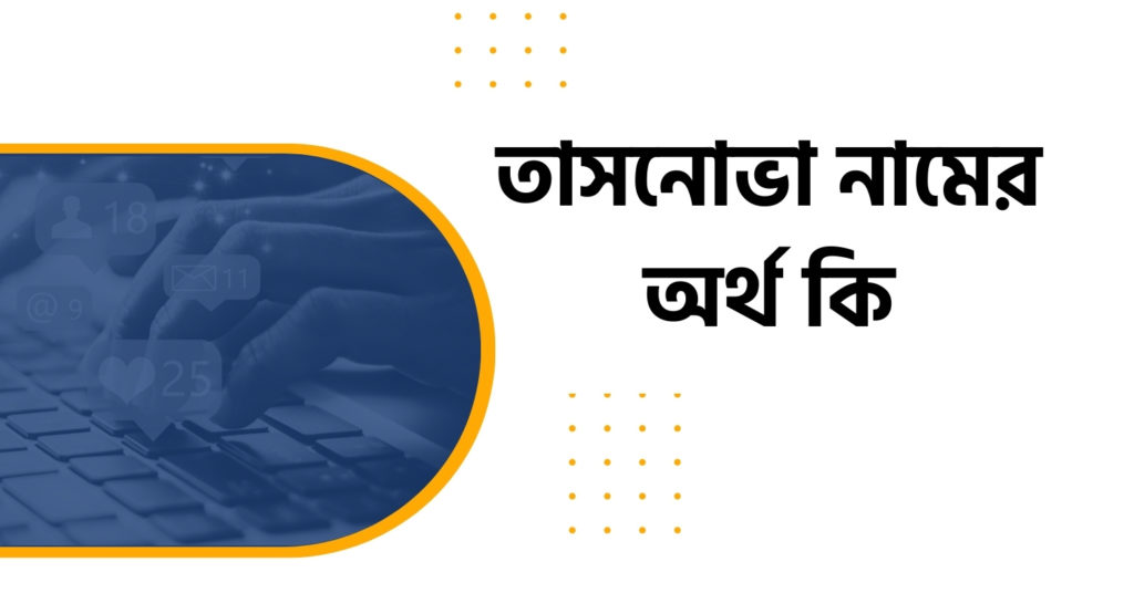 তাসনোভা নামের অর্থ কি তাসনোভা নামের অর্থ কি