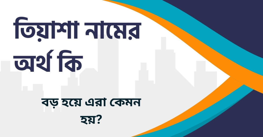 তিয়াশা নামের অর্থ কি তিয়াশা নামের অর্থ কি