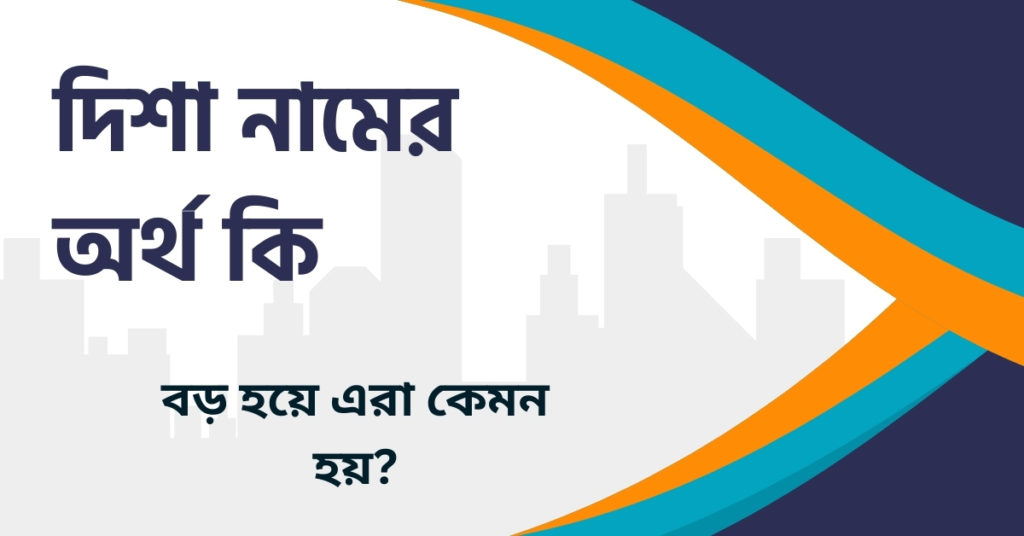 দিশা নামের অর্থ কি দিশা নামের অর্থ কি