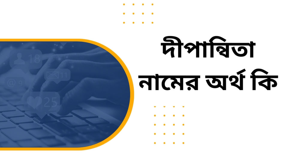 দীপান্বিতা নামের অর্থ কি দীপান্বিতা নামের অর্থ কি