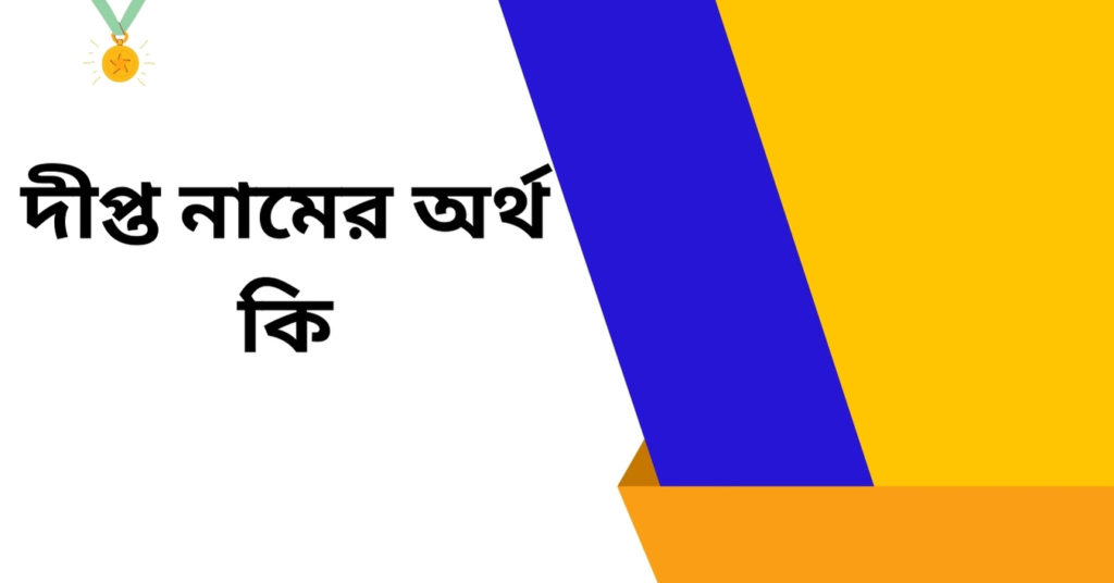 দীপ্ত নামের অর্থ কি ()